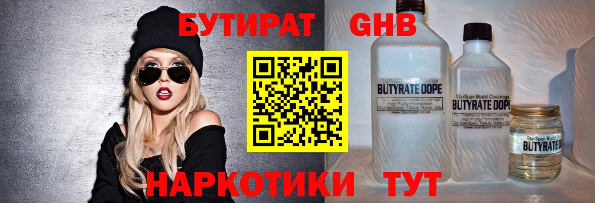 БУТИРАТ 99% Бирск