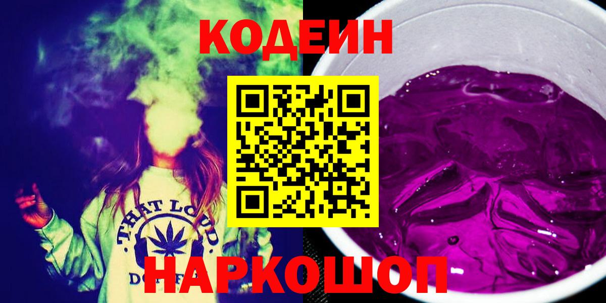 Codein Purple Drank  Вход с VPN  Бирск  Кодеиновый сироп Lean Purple Drank 